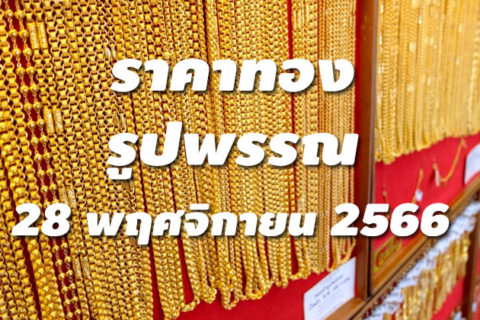 ราคาทองรูปพรรณวันนี้ 28/11/66 ล่าสุด